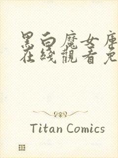 黑白魔女库伊拉在线观看免费观看封面