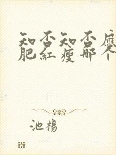 知否知否应是绿肥红瘦哪个台播出