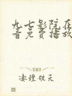 九七影院在线观看免费播放电视剧