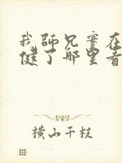 我师兄实在太稳健了哪里看