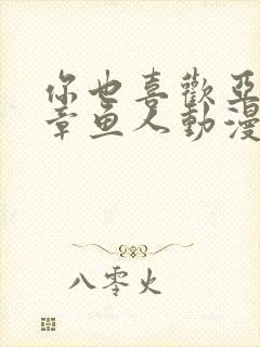 你也喜欢亚人吧章鱼人动漫在线观看