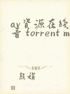 av资源在线观看 torrent magnet