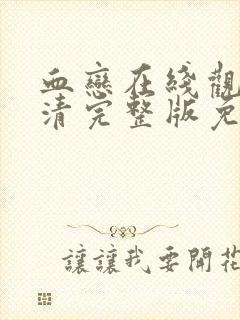 血恋在线观看高清完整版免费观看