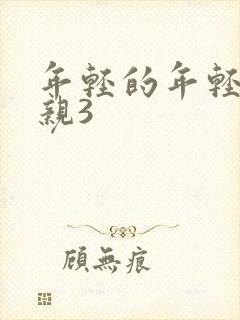 年轻的年轻的母亲3