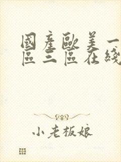 国产欧美一区二区三区在线播放封面