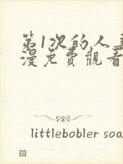 第1次的人妻动漫免费观看