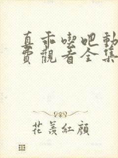 真乖吃吧动漫免费观看全集高清