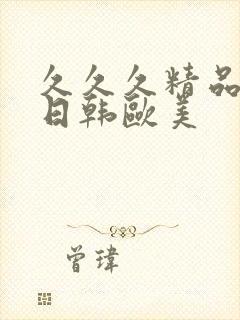 久久久精品国产日韩欧美