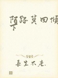 陌路莫回倾尽天下