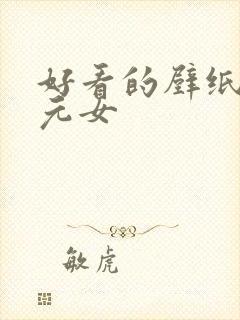 好看的壁纸二次元女