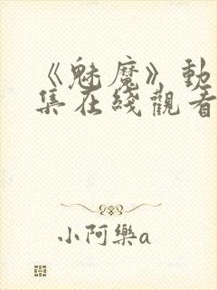 《魅魔》动漫全集在线观看免费