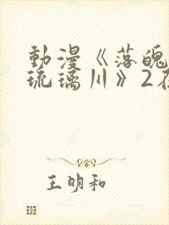 动漫《落魄贵族琉璃川》2在线观看封面