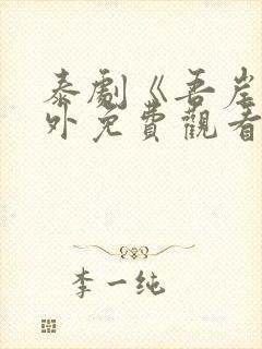 泰剧《吾岸》番外免费观看全集