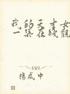 我的天才女友第一集在线观看封面