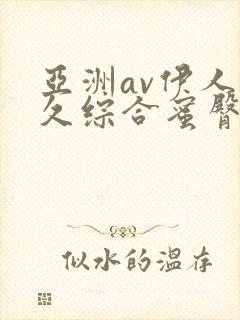 亚洲av伊人久久综合蜜臀性色