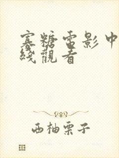 寡糖电影中文在线观看