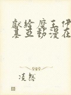 献给魔王伊伏洛基亚动漫在线观看樱花动漫