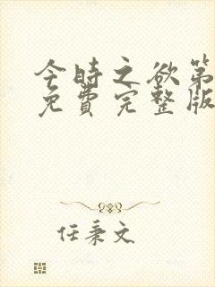 今时之欲第四季免费完整版在线观看