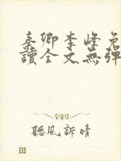 秦卿李峰免费阅读全文无弹窗