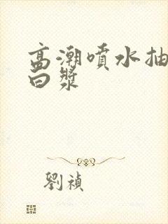 高潮喷水抽搐出白浆