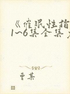 《催眠性指导》1~6集全集免费观看动漫