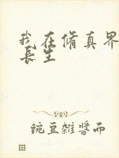 我在修真界苟道长生