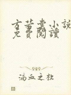 方若棠小说全文免费阅读