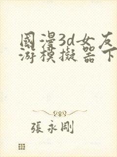 国漫3d女友手游模拟器下载安装包封面