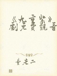 《九重紫》电视剧免费观看完整版