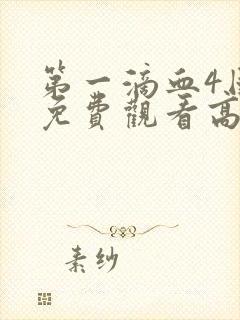 第一滴血4国语免费观看高清