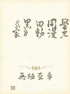 《黑田同学来我家》动漫免费播放