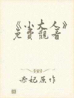 《小大人》电影免费观看