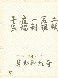 午夜一区二区三区福利视频