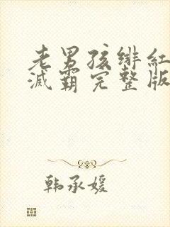 老男孩绯红女巫灭霸完整版封面