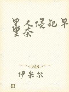 黑人侵犯早川濑里奈