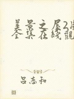 美景之屋2版本全集在线观看