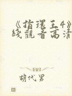 《指环王4》在线观看高清