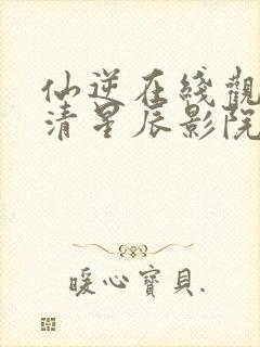 仙逆在线观看高清星辰影院