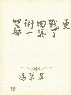 咒术回战更新到哪一集了