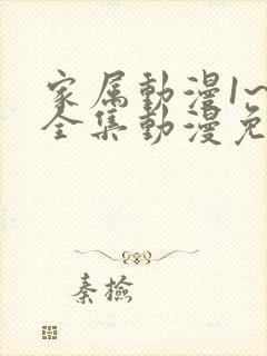 家属动漫1~6全集动漫免费观看下载