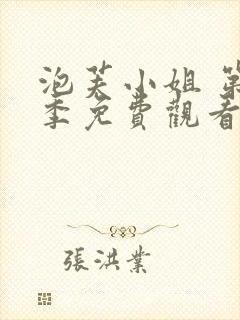 泡芙小姐 第1季免费观看全集