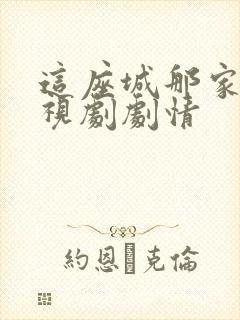 这座城那家人电视剧剧情