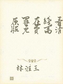 原罪在线看完整版免费高清电影