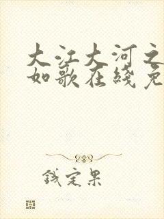 大江大河之岁月如歌在线免费观看