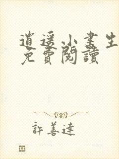 逍遥小书生全文免费阅读