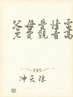 父母爱情电视剧免费观看高清