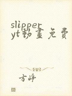 slipperyt动画免费观看