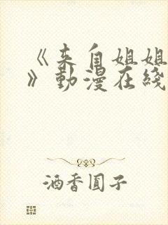 《来自姐姐的爱》动漫在线观看免封面