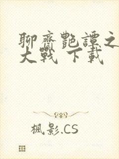 聊斋艳谭之艳魔大战 下载封面