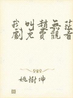 我叫赵无荻电视剧免费观看